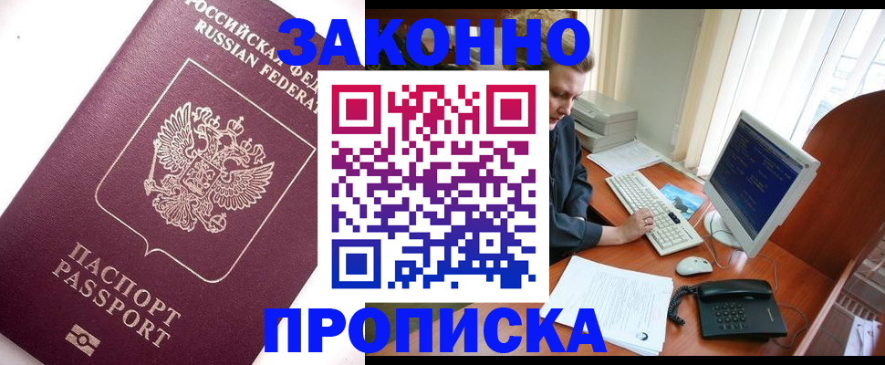 прописка от собственника в Воскресенске